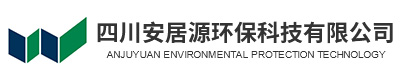 四川安居源环保科技有限公司